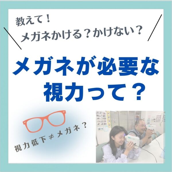 メガネかける?かけない?